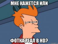 мне кажется или фотка реал в hd?