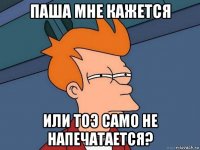 паша мне кажется или тоэ само не напечатается?