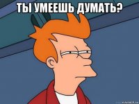 ты умеешь думать? 