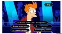 как Ксения любит Олега Викторовича? Сильно сильно Сильно!!! Очень приОчень Сильно!!! Бесконечно Сильно!!! Безумно Любит!!! Он Смысл Всего!!!