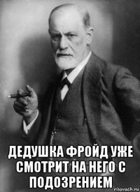  дедушка фройд уже смотрит на него с подозрением