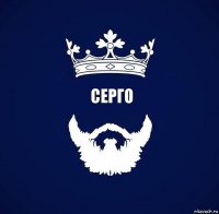 Серго