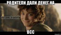 родители дали денег на всс