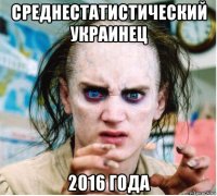 среднестатистический украинец 2016 года