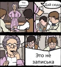 Что записка Дай сюда Это не записька