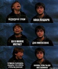 недодача 170би хаха лошара ев в минус улетает дно минусовое гермиона разбудила, сказала, что я опять стульчак обоссал сссука, чтоб ты до нл2 залился