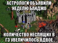 астрологи объявили неделю банджо количество неспящих в гз увеличилось вдвое