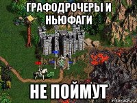 графодрочеры и ньюфаги не поймут