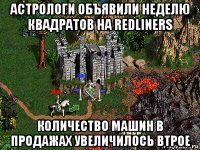 астрологи объявили неделю квадратов на redliners количество машин в продажах увеличилось втрое