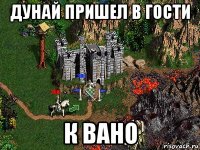 дунай пришел в гости к вано