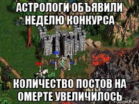 астрологи объявили неделю конкурса количество постов на омерте увеличилось