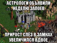 астрологи объявили неделю запоев прирост слёз в замках увеличился вдвое