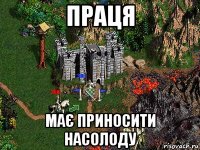 праця має приносити насолоду