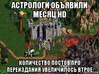 астрологи объявили месяц hd количество постов про переиздания увеличилось втрое