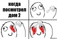 когда посмотрел дом 2