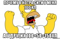 почему в котра сити у меня 100 хп а у других 100+50=150хп