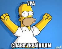 ура слава українцям