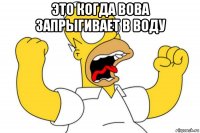 это когда вова запрыгивает в воду 