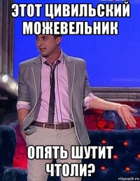 этот цивильский можевельник опять шутит чтоли?