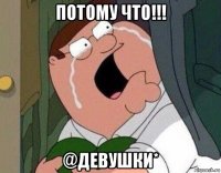 потому что!!! @девушки*