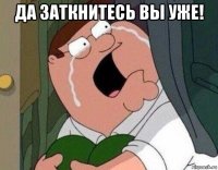 да заткнитесь вы уже! 