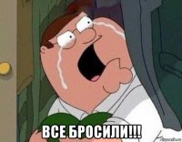  все бросили!!!