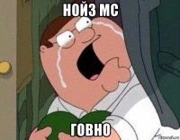 нойз мс говно