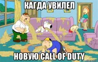 кагда увилел новую call of duty