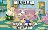 моя семья когда я сажусь за синтезатор