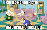 когда начальство... выбирает oracle db