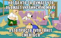 когда кто-то думает что обожает украинскую мову а его просто тупо тянет смеяться