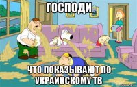 господи что показывают по украинскому тв