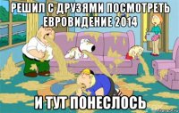 решил с друзями посмотреть евровидение 2014 и тут понеслось