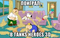 поиграл в tanks heroes 3d