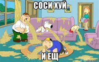 соси хуй и ещ