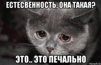 естесвенность, она такая? это.. это печально