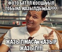 фото батлл Қосшағыл тобына жазылдыңба??? жазылмасаң қазыр жазыл!!!