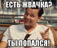 есть жвачка? ты попался!