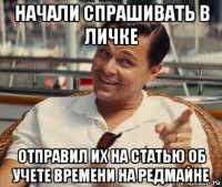 начали спрашивать в личке отправил их на статью об учете времени на редмайне