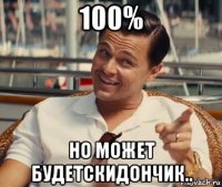 100% но может будетскидончик..