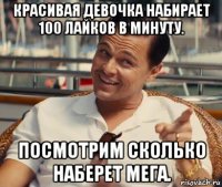 красивая девочка набирает 100 лайков в минуту. посмотрим сколько наберет мега.