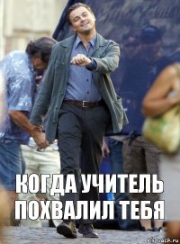 когда учитель похвалил тебя