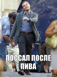 Поссал после пива