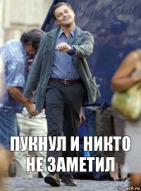 Пукнул и никто не заметил