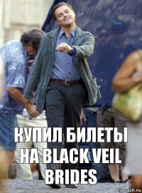 Купил билеты на Black Veil Brides