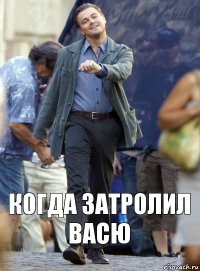 Когда затролил Васю