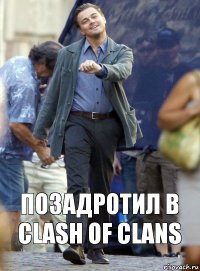 Позадротил в clash of clans