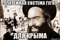 платежная система гугол для крыма