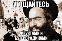 угощайтесь фруктами и бутербродиками