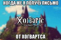 когда же я получу письмо от хогвартса